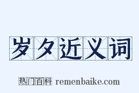 岁夕近义词是什么意思的图片